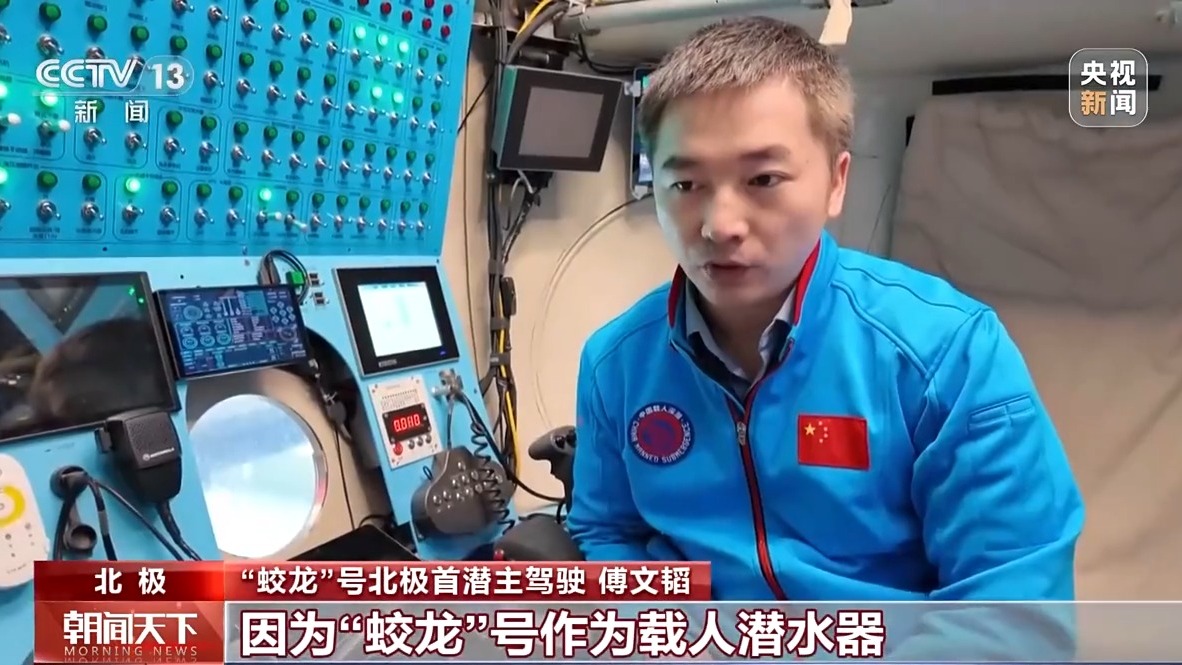 载人+无人 我国双潜器在北极深海实现多个首次