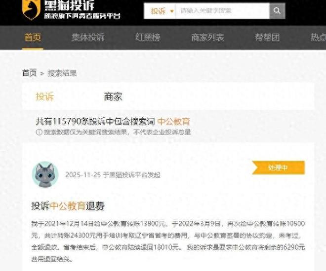 中公教育深陷“退费”危机被投诉“以物抵债”